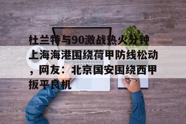 雷火平台-中超前三申花国安海港本轮全部输球